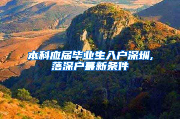 本科应届毕业生入户深圳,落深户蕞新条件