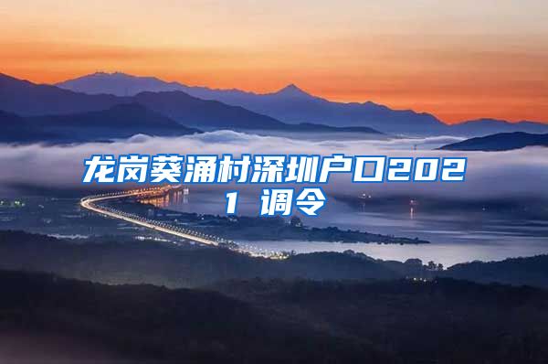 龙岗葵涌村深圳户口2021 调令