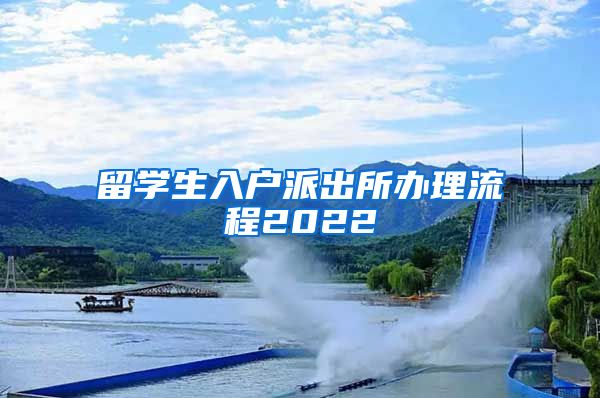 留学生入户派出所办理流程2022