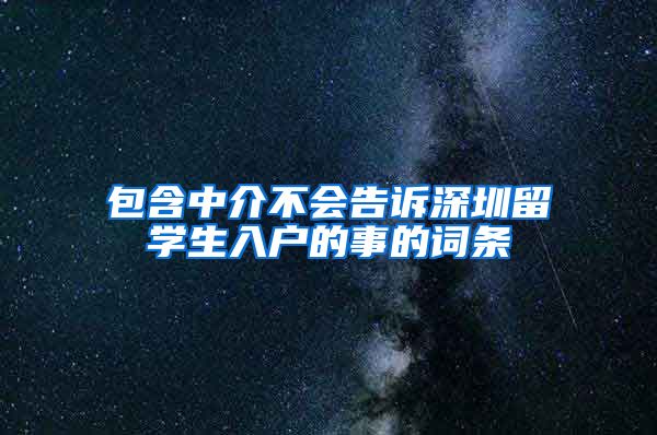 包含中介不会告诉深圳留学生入户的事的词条