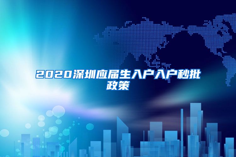 2020深圳应届生入户入户秒批政策