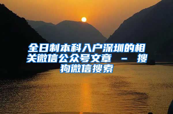 全日制本科入户深圳的相关微信公众号文章 – 搜狗微信搜索