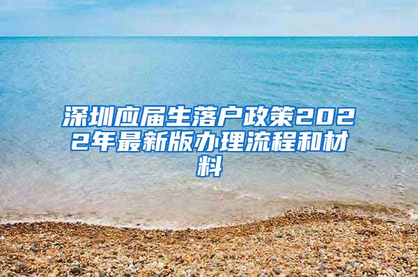 深圳应届生落户政策2022年最新版办理流程和材料