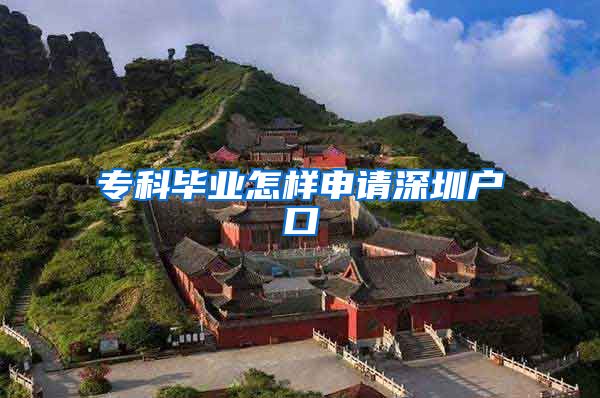 专科毕业怎样申请深圳户口