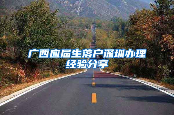广西应届生落户深圳办理经验分享