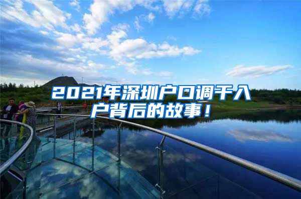 2021年深圳户口调干入户背后的故事！