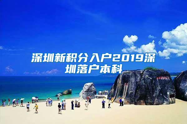 深圳新积分入户2019深圳落户本科