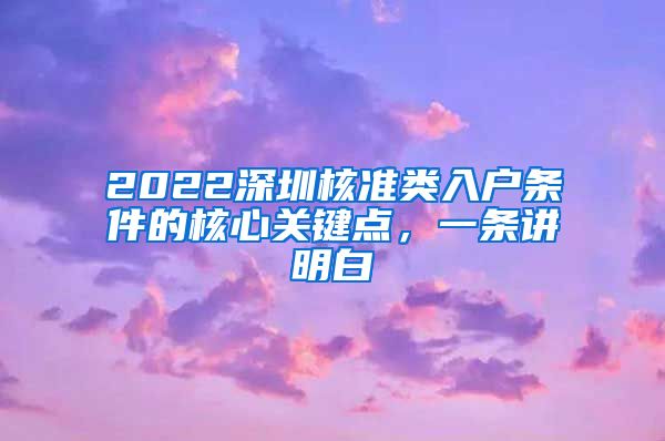 2022深圳核准类入户条件的核心关键点，一条讲明白