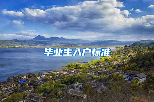 毕业生入户标准