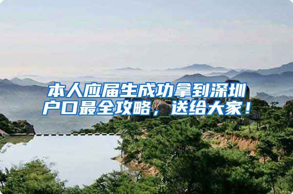 本人应届生成功拿到深圳户口最全攻略，送给大家！