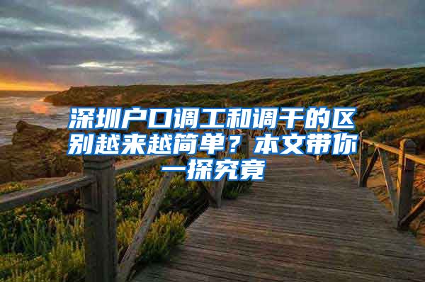 深圳户口调工和调干的区别越来越简单？本文带你一探究竟