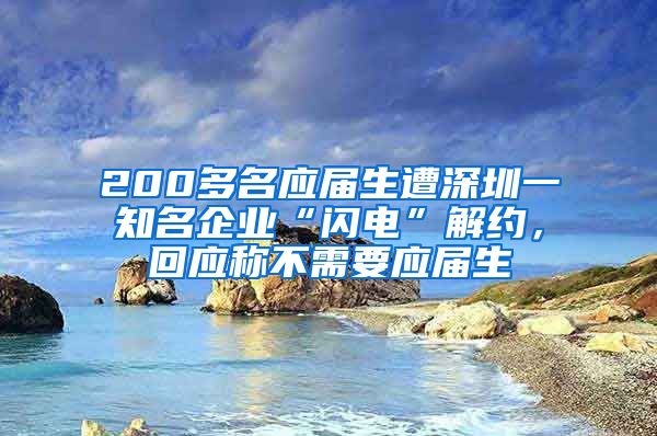 200多名应届生遭深圳一知名企业“闪电”解约，回应称不需要应届生
