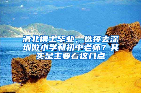 清北博士毕业，选择去深圳做小学和初中老师？其实是主要看这几点