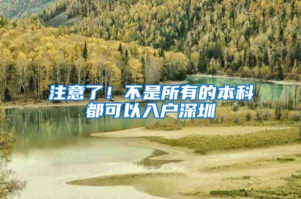 注意了！不是所有的本科都可以入户深圳