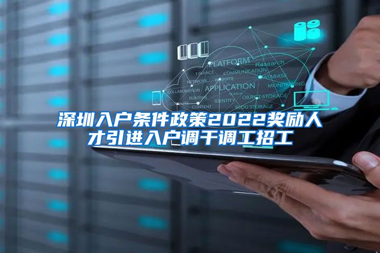 深圳入户条件政策2022奖励人才引进入户调干调工招工