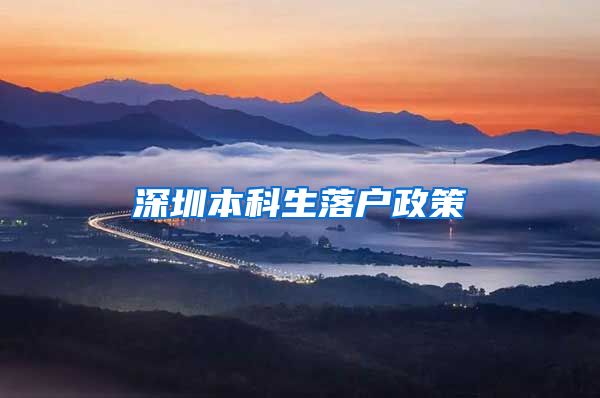 深圳本科生落户政策
