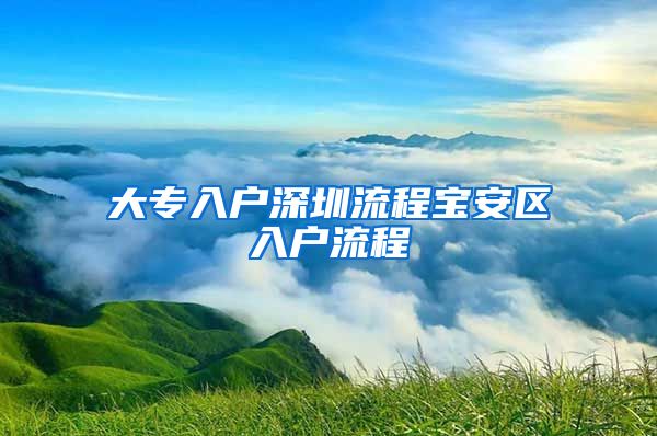 大专入户深圳流程宝安区入户流程