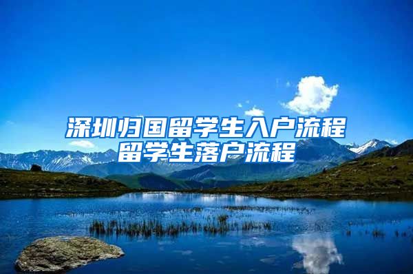 深圳归国留学生入户流程留学生落户流程