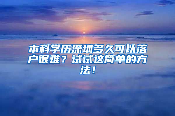 本科学历深圳多久可以落户很难？试试这简单的方法！