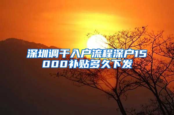 深圳调干入户流程深户15000补贴多久下发