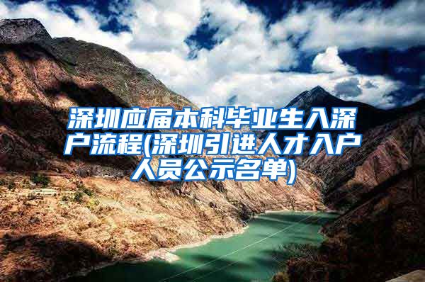 深圳应届本科毕业生入深户流程(深圳引进人才入户人员公示名单)