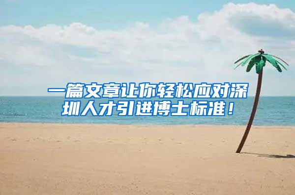 一篇文章让你轻松应对深圳人才引进博士标准！