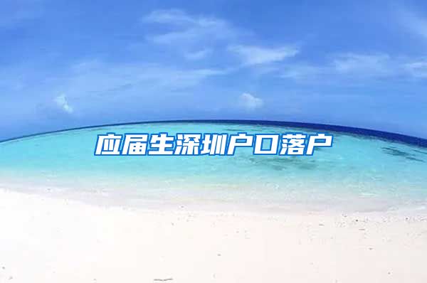 应届生深圳户口落户