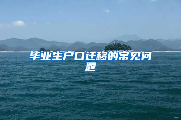 毕业生户口迁移的常见问题