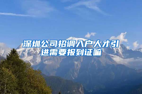 深圳公司招调入户人才引进需要报到证嘛