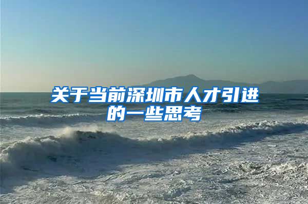 关于当前深圳市人才引进的一些思考