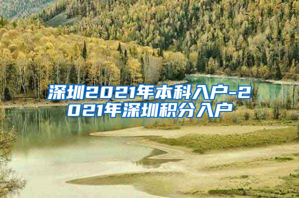 深圳2021年本科入户-2021年深圳积分入户
