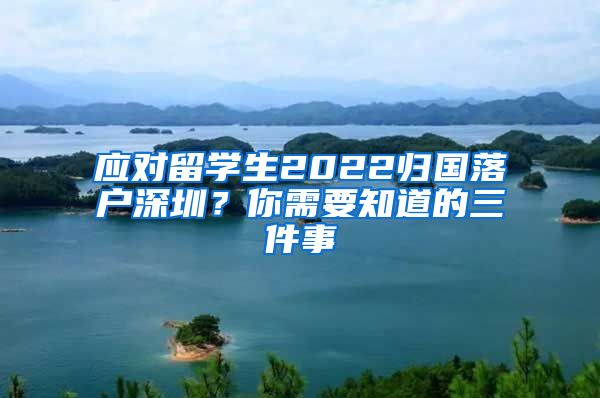 应对留学生2022归国落户深圳？你需要知道的三件事