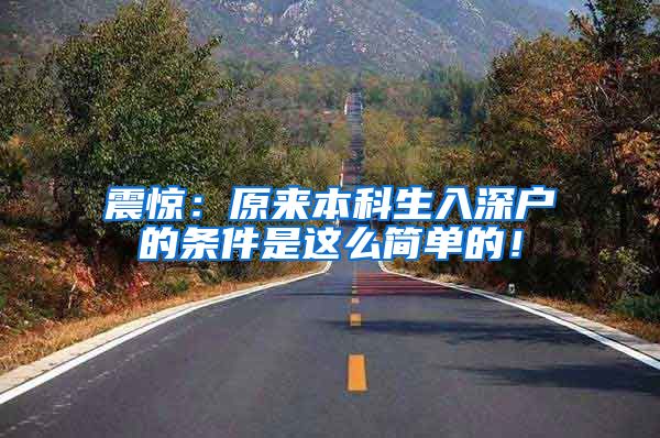 震惊：原来本科生入深户的条件是这么简单的！