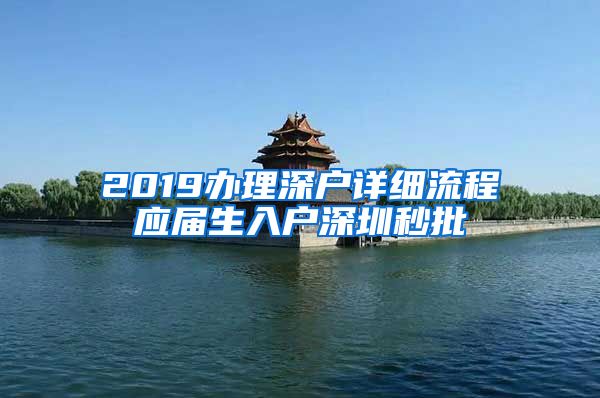 2019办理深户详细流程应届生入户深圳秒批