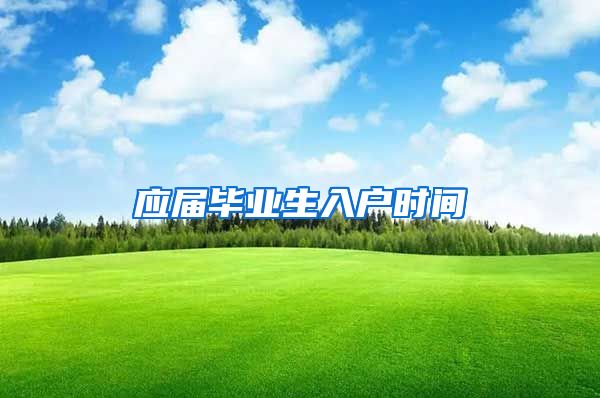 应届毕业生入户时间