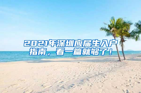 2021年深圳应届生入户指南，看一篇就够了！