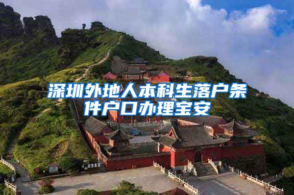 深圳外地人本科生落户条件户口办理宝安