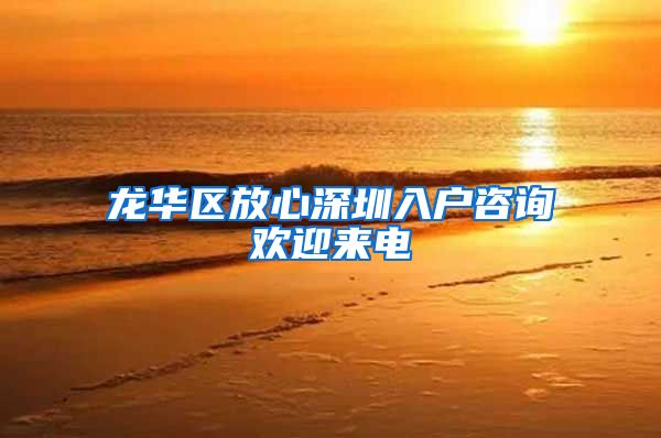龙华区放心深圳入户咨询欢迎来电