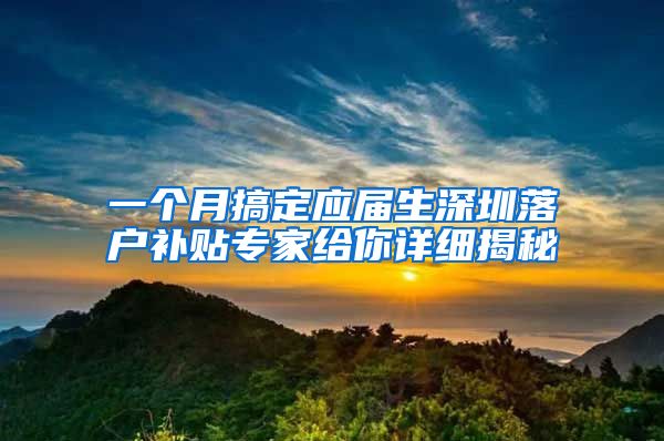 一个月搞定应届生深圳落户补贴专家给你详细揭秘