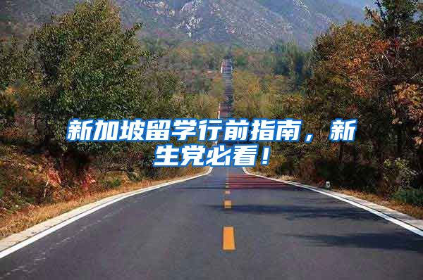 新加坡留学行前指南，新生党必看！