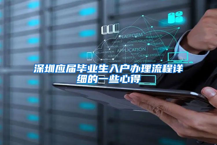 深圳应届毕业生入户办理流程详细的一些心得