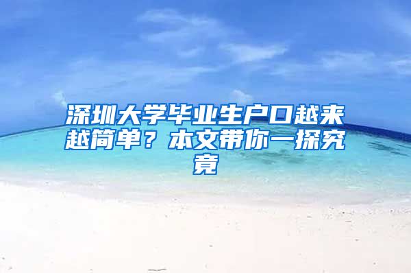 深圳大学毕业生户口越来越简单？本文带你一探究竟