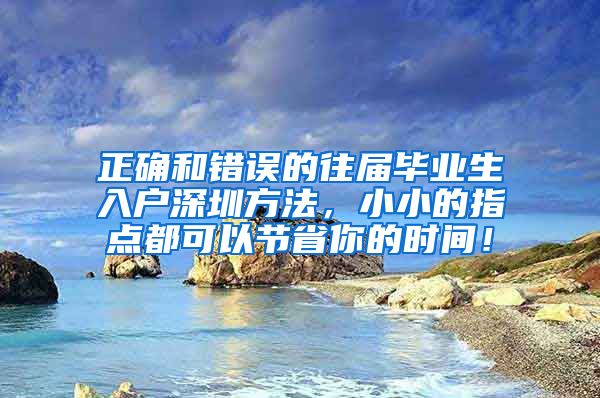正确和错误的往届毕业生入户深圳方法，小小的指点都可以节省你的时间！