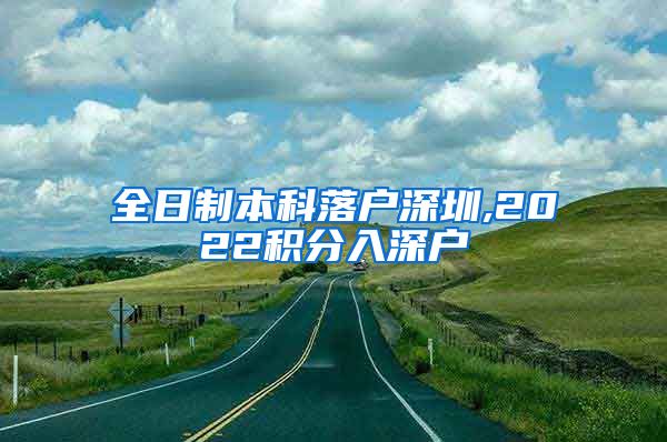 全日制本科落户深圳,2022积分入深户