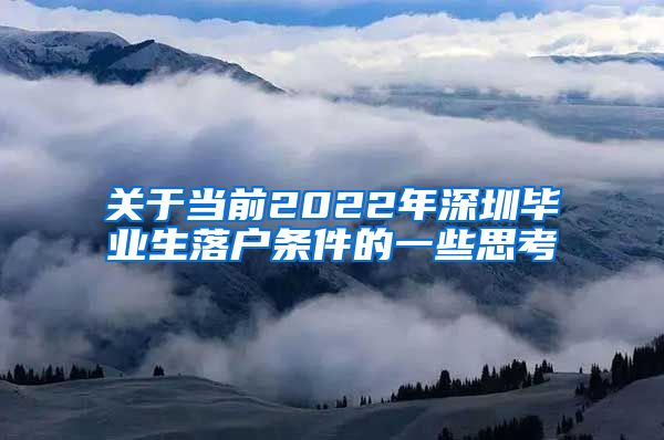 关于当前2022年深圳毕业生落户条件的一些思考