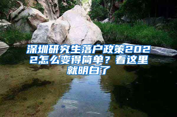 深圳研究生落户政策2022怎么变得简单？看这里就明白了