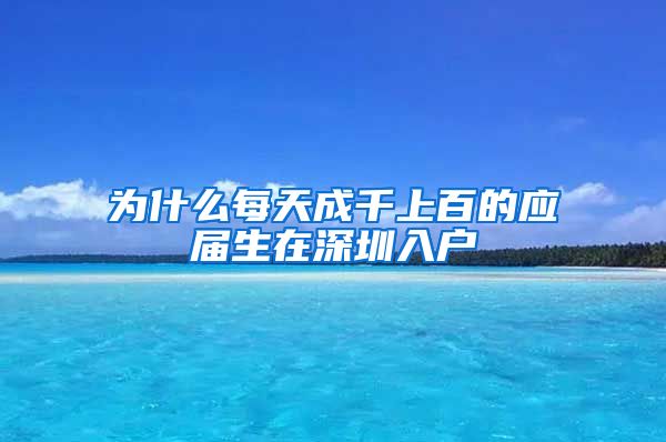 为什么每天成千上百的应届生在深圳入户