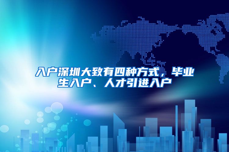 入户深圳大致有四种方式，毕业生入户、人才引进入户