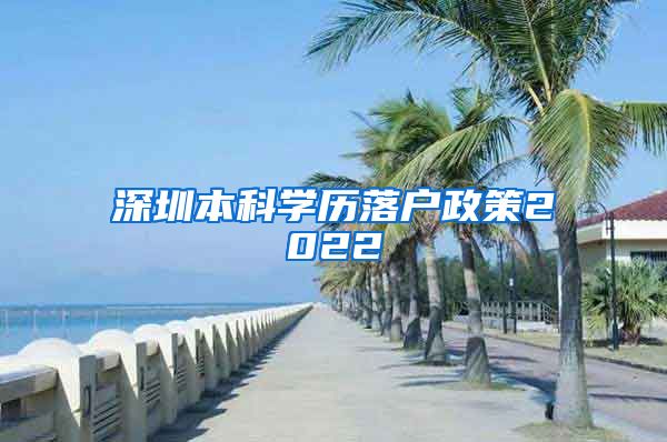 深圳本科学历落户政策2022