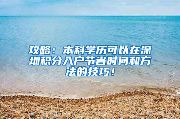 攻略：本科学历可以在深圳积分入户节省时间和方法的技巧！
